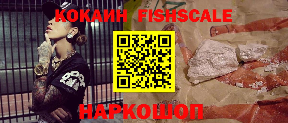 Cocaine Fish Scale  Вход с VPN  Кумертау  Кокаин VHQ 